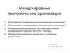 Международные экономические организации