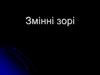 Змінні зорі