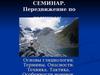 Передвижение по ледникам. Основы гляциологии. Термины. Опасности. Техника. Тактика