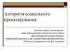 Алгоритм социального проектирования
