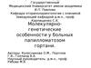 Молекулярно-генетические особенности у больных папилломатозом гортани