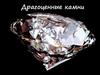 Драгоценные камни