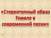 Стереотипный образ Гомеля в современной песни