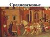 Средневековье. Сословие