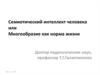 Семиотический интеллект человека, или Многообразие как норма жизни