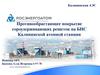 Противообрастающее покрытие сороудерживающих решеток на БНС Калининской атомной станции