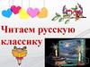 Читаем русскую классику