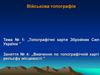 Вивчення по топографічній карті рельєфу місцевості