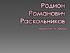 Акростих по образу Родиона Романовича Раскольникова