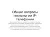 Общие вопросы технологии IP-телефонии