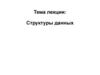 Структуры данных