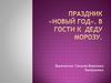 Праздник «Новый Год». В гости к Деду Морозу