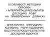 Особливості методики обробки і інтерпретації результатів дослідних робіт на прибережних ділянках