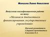 Механизм бюджетного финансирования государственных учреждений