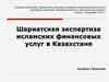 Шариатская экспертиза исламских финансовых услуг в Казахстане