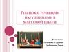 Ребенок с речевыми нарушениями в массовой школе