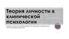 Теории личности в бихевиоризме. Когнитивное направление в исследовании личности