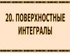 Поверхностные интегралы