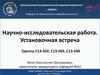 Научно-исследовательская работа. Установочная встреча. Национальный исследовательский ядерный университет «МИФИ»