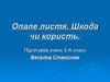 Опале листя. Шкода чи користь