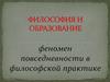 Философия и образование. Феномен повседневности в философской практике