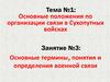 Основные термины, понятия и определения военной связи в сухопутных войсках. (Тема 1.3)