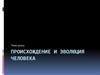 Происхождение и эволюция человека