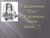 Т.Шевченко "Сон" ("У всякого своя доля...")