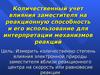 Количественный учет влияния заместителя на реакционную способность и его использование для интерпретации механизмов реакций