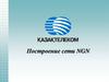 Построение сети NGN