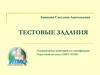Тестовые задания и их свойства