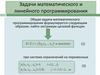 Задачи математического и линейного программирования
