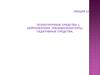 Лекция 11. Психотропные средства-1. Нейролептики. Транквилизакторы. Седативные средства