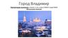 Город Владимир