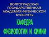 Физиология спортивной деятельности. Физиологические основы обучения и совершенствования спортивной техники