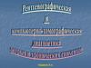 Рентгенографическая и компьютерно-томографическая диагностика острых и хронических синуситов