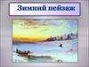 Зимний рисунок