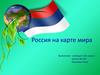 Россия на карте мира