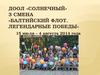 ДООЛ «Солнечный». 3 смена «Балтийский флот. Легендарные победы»