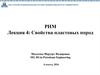 Свойста пластовых пород