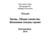 Кровь. Клеточный состав, функции, физико-химические константы и свойства. (Лекция 21)