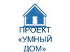Проект «Умный дом»