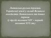 Литовсько-руська держава. Українські землі у складі Великого князівства Литовського та інших держав