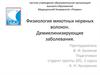 Физиология мякотных нервных волокон. Демиелинизирующие заболевания