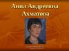 Анна Андреевна Ахматова