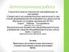 Аттестационная работа. Проектная и исследовательская деятельность младших школьников в рамках реализации ФГОС