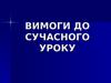 Дидактичні вимоги до сучасного уроку
