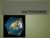 Картография. Виды картографической деятельности. (Лекция 1)
