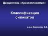 Классификация силикатов