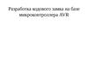 Разработка кодового замка на базе микроконтроллера AVR